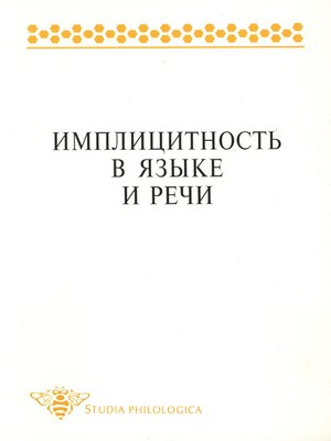 cover image of Имплицитность в языке и речи